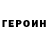 Героин Heroin Negative Head